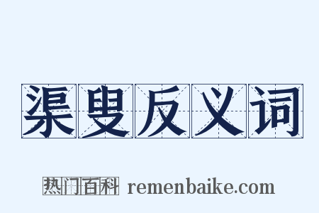 渠叟反义词是什么意思的图片